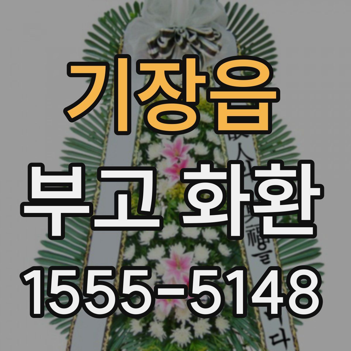 기장읍 부고 화환