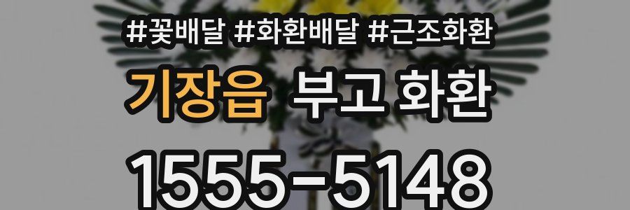 기장읍 부고 화환