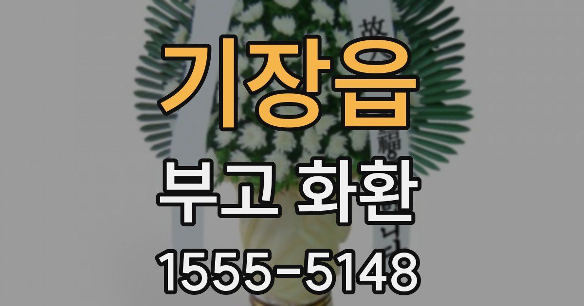 기장읍 부고 화환