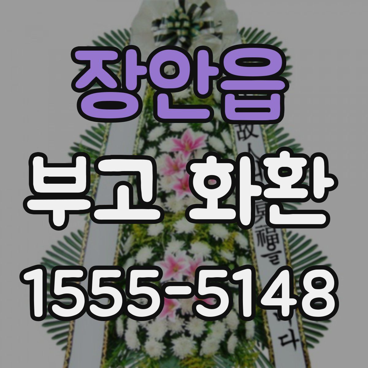 장안읍 부고 화환