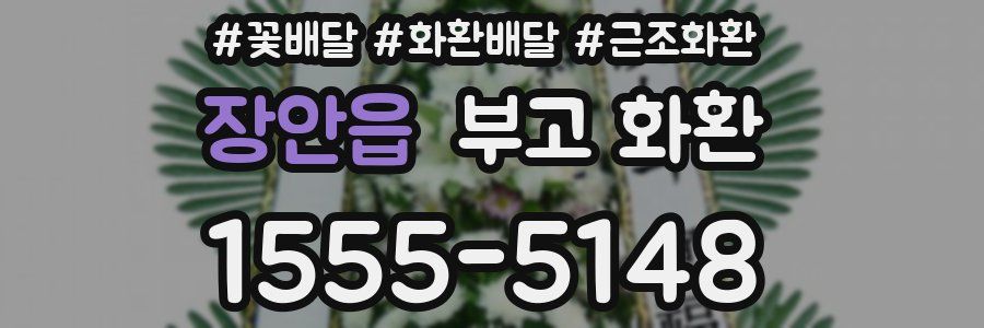 장안읍 부고 화환