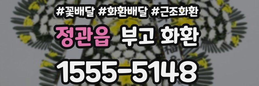 정관읍 부고 화환