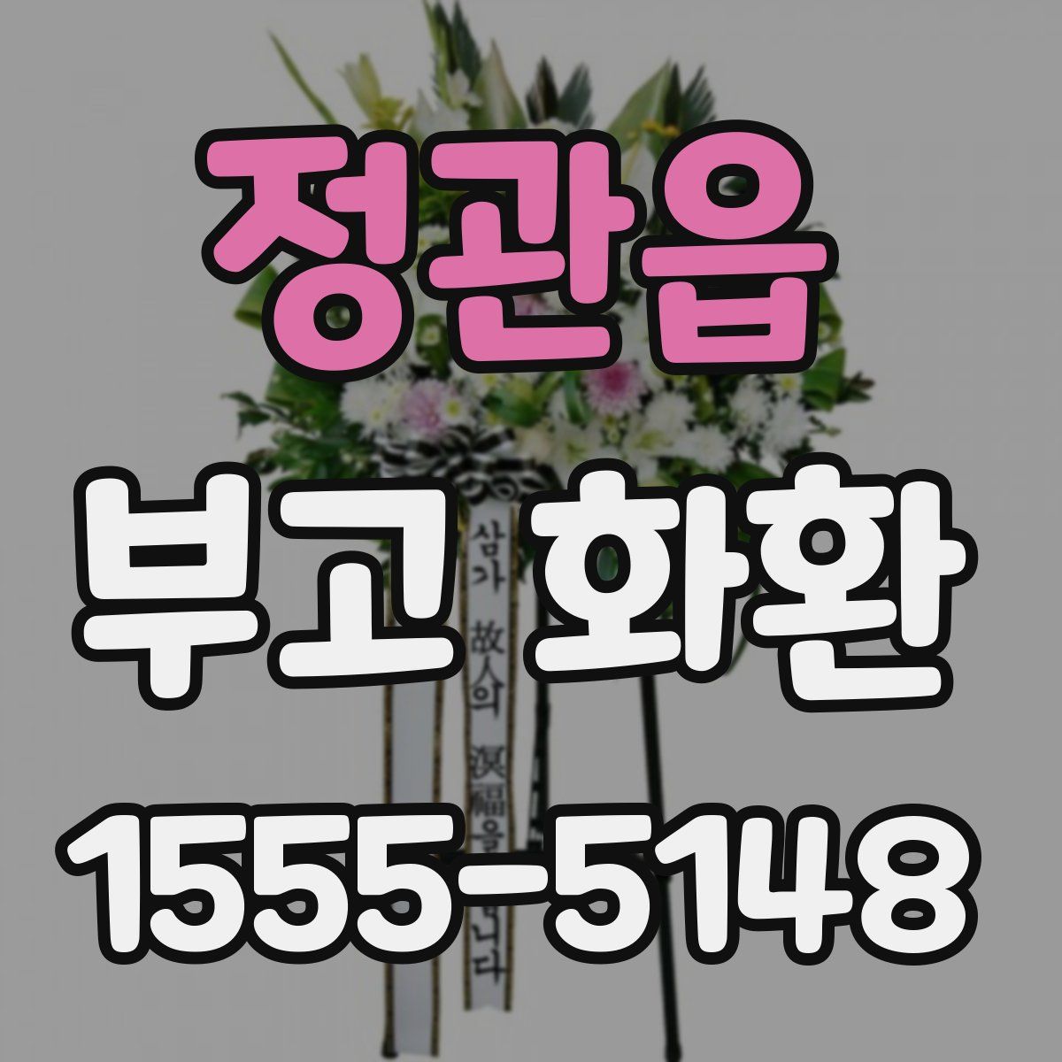 정관읍 부고 화환