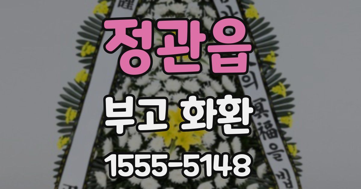 정관읍 부고 화환