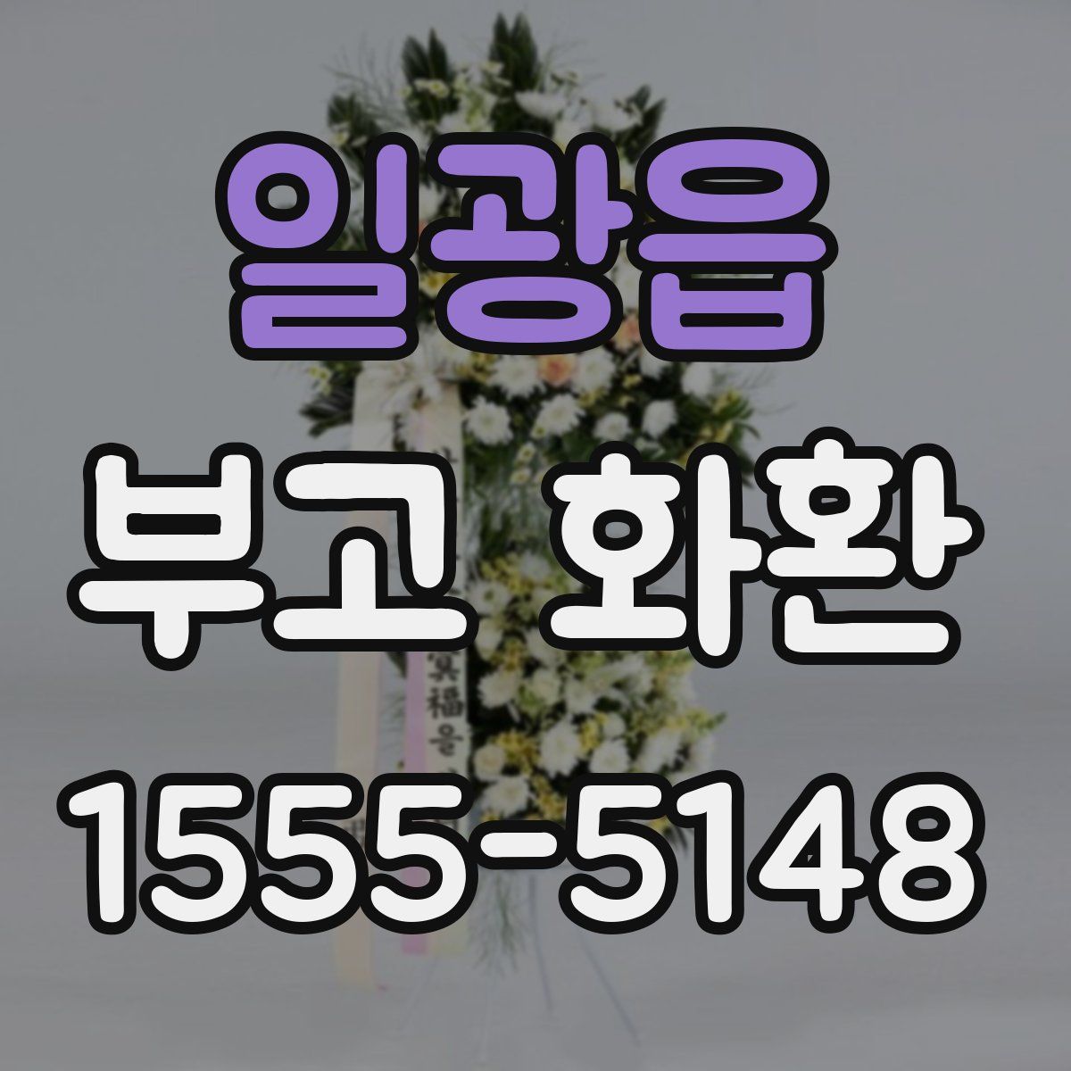 일광읍 부고 화환