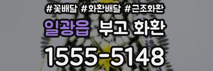 일광읍 부고 화환