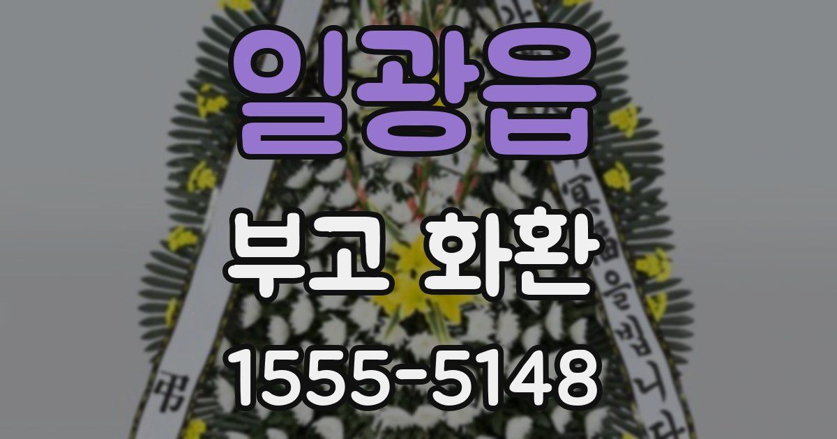 일광읍 부고 화환