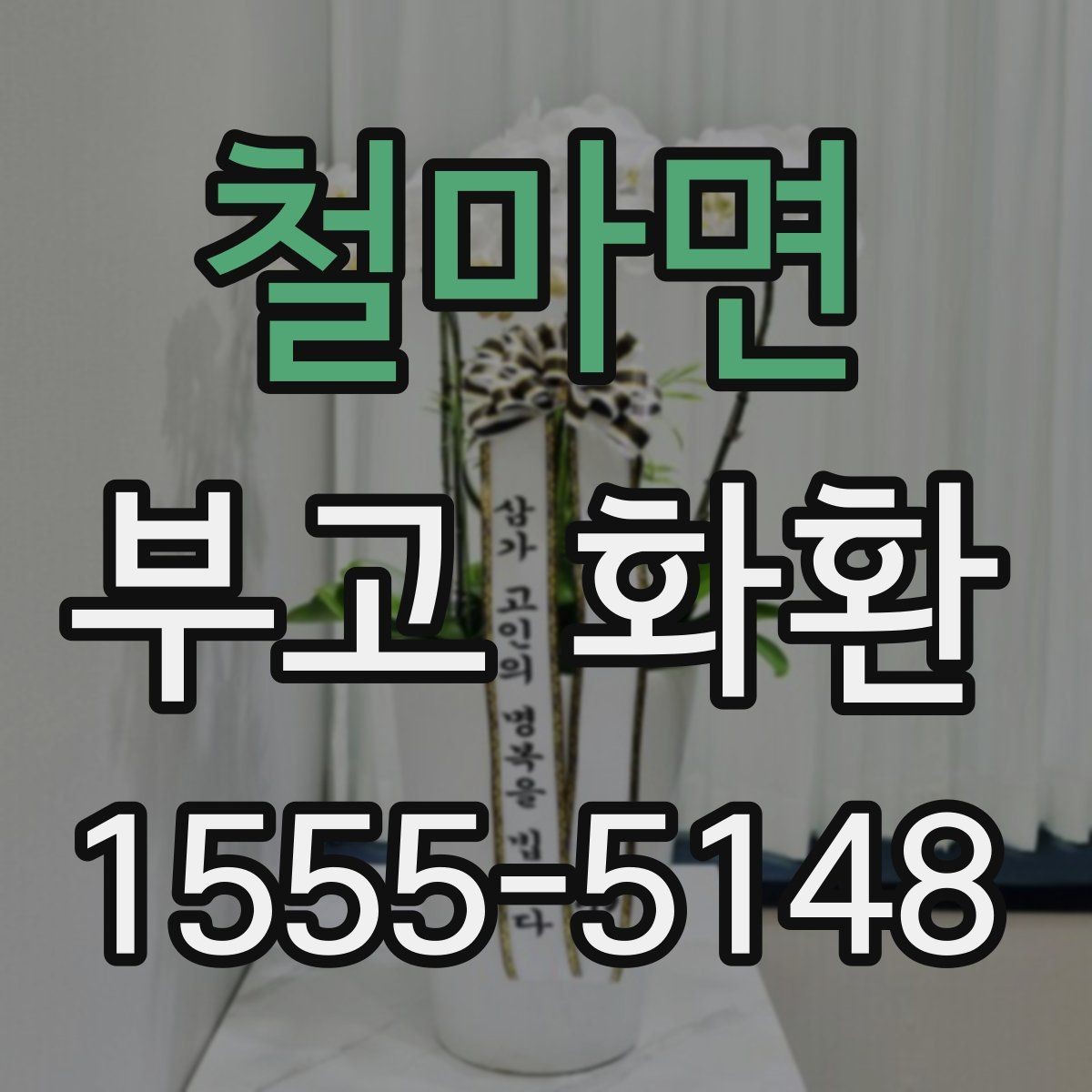 철마면 부고 화환 보내기 전 확인할 일정