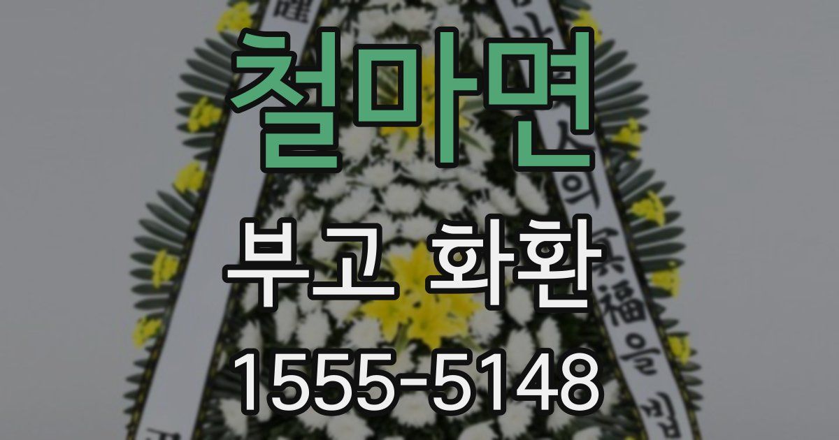철마면 부고 화환