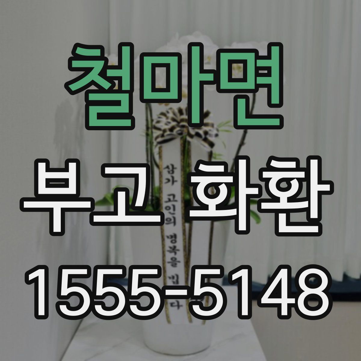 철마면 부고 화환