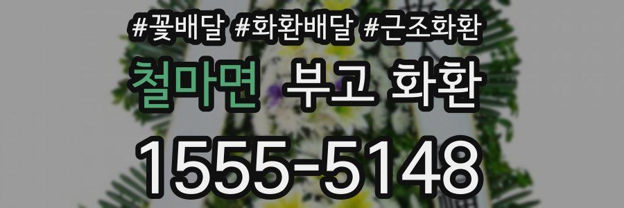 철마면 부고 화환