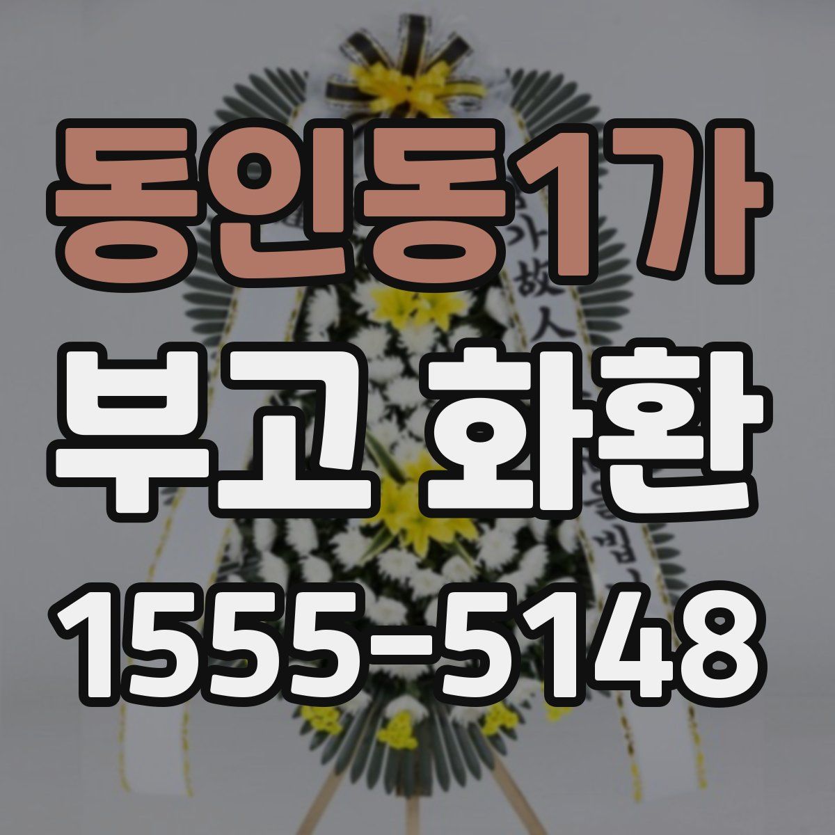 동인동1가 부고 화환