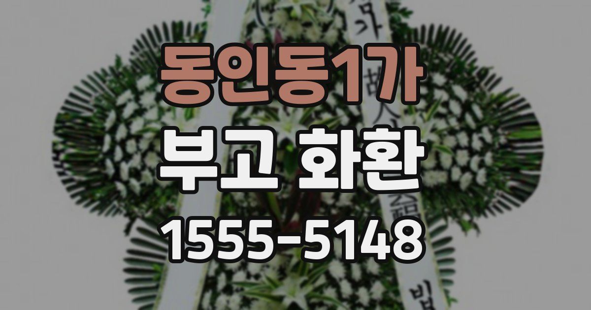 동인동1가 부고 화환