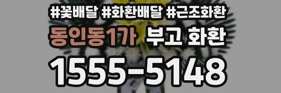 동인동1가 부고 화환