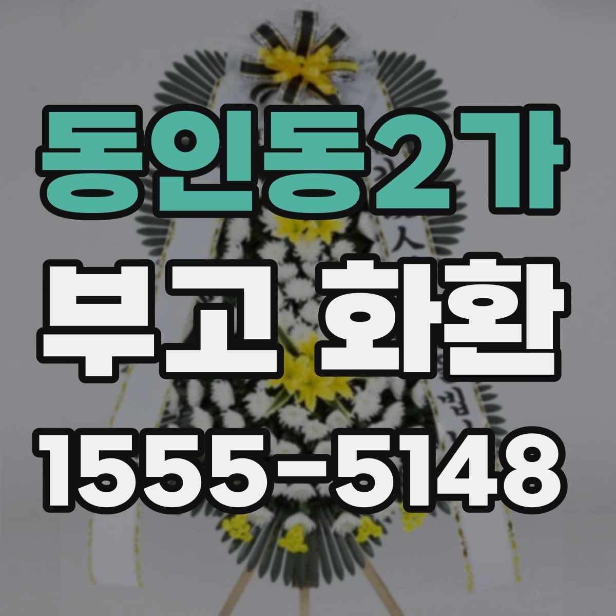 동인동2가 부고 화환