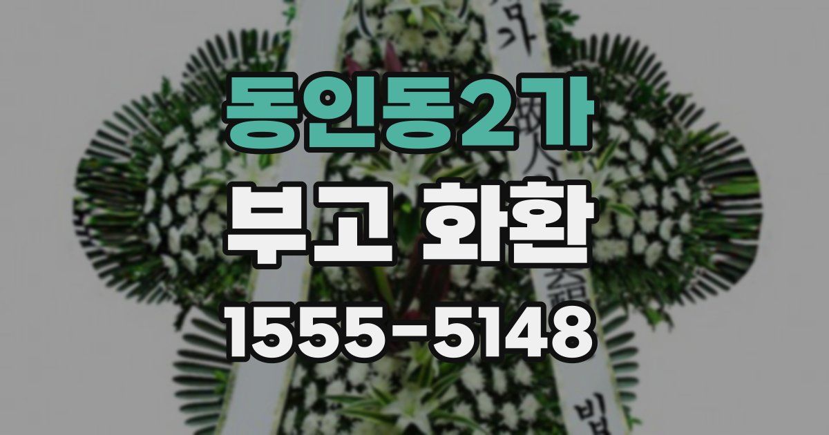 동인동2가 부고 화환