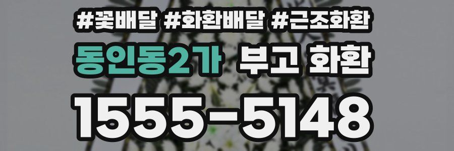 동인동2가 부고 화환