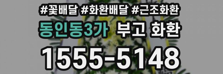 동인동3가 부고 화환