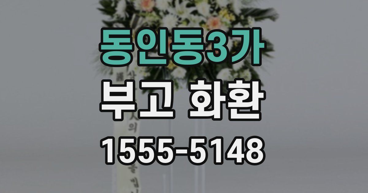 동인동3가 부고 화환