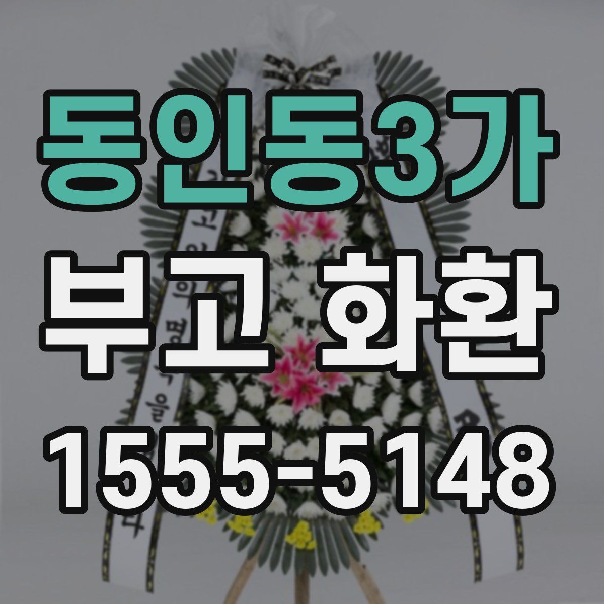 동인동3가 부고 화환