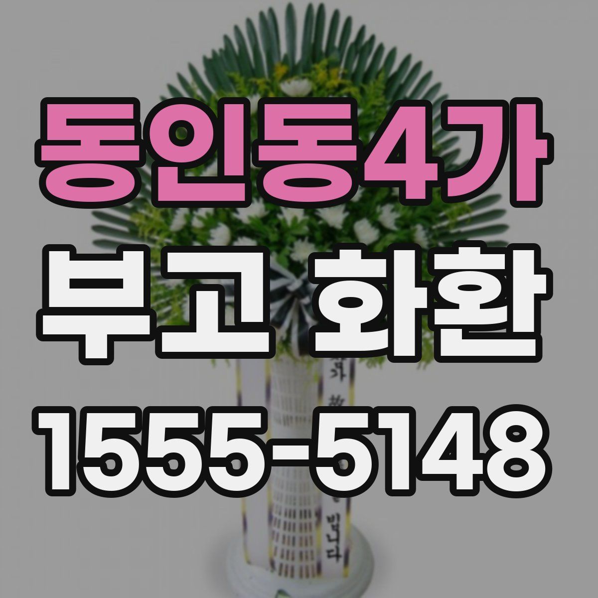 동인동4가 부고 화환