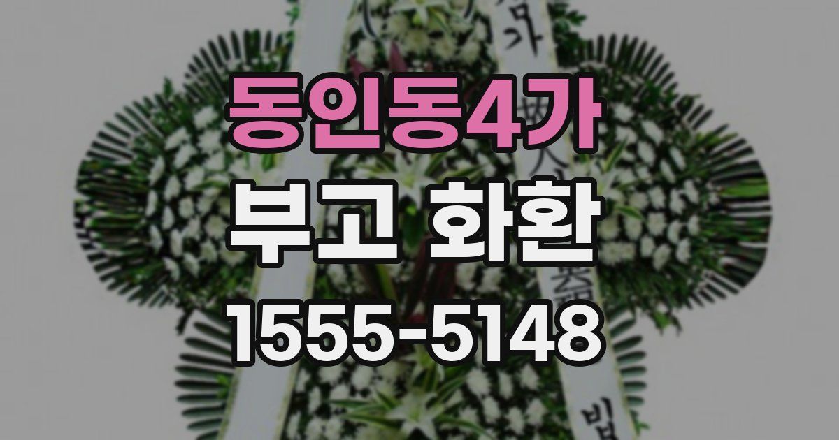 동인동4가 부고 화환
