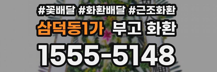 삼덕동1가 부고 화환
