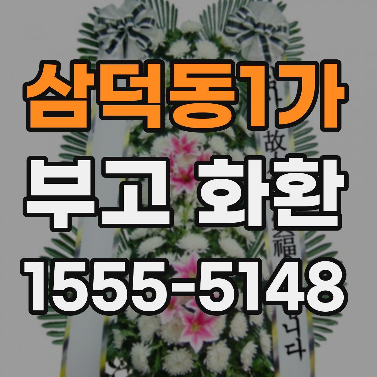 삼덕동1가 부고 화환