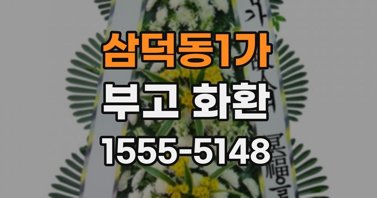 삼덕동1가 부고 화환