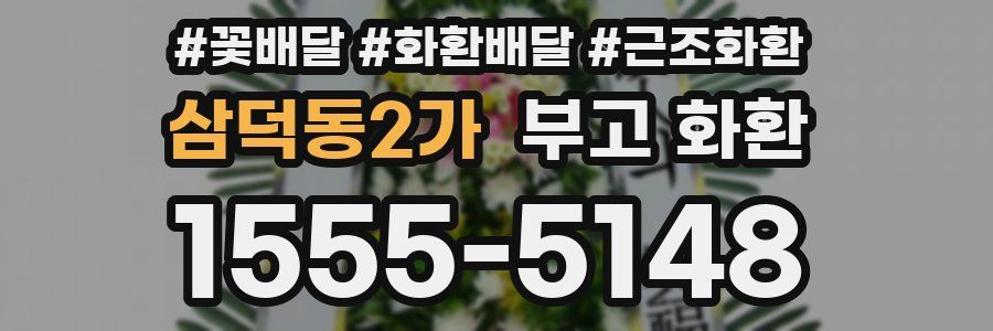 삼덕동2가 부고 화환