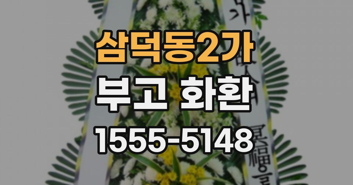 삼덕동2가 부고 화환
