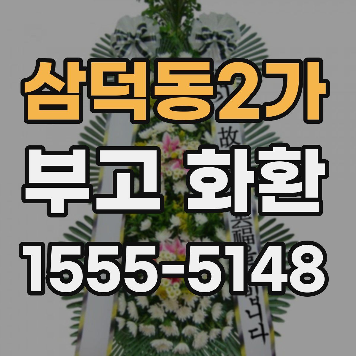 삼덕동2가 부고 화환