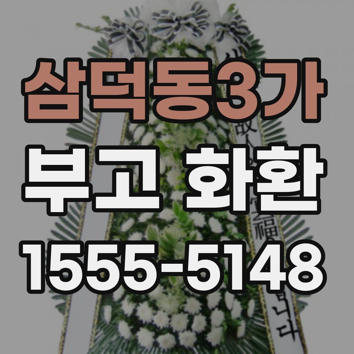 삼덕동3가 부고 화환 실수 없이 보내는 법