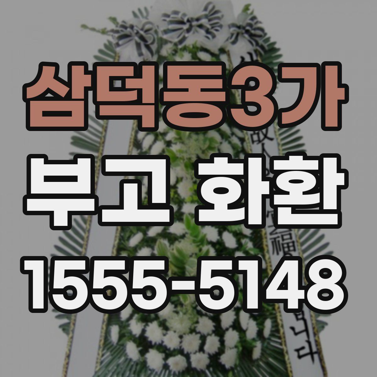 삼덕동3가 부고 화환