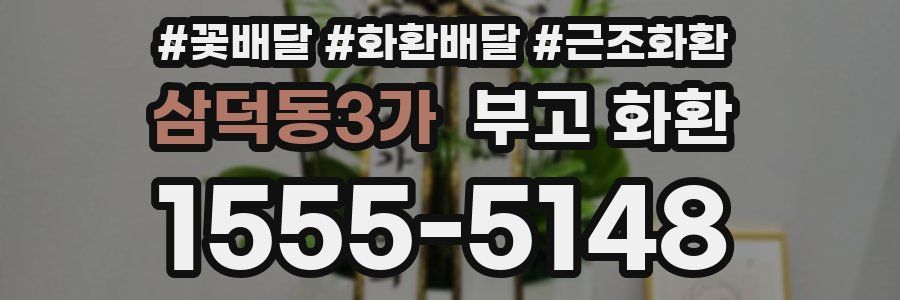 삼덕동3가 부고 화환