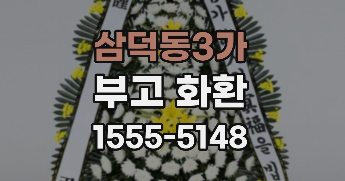 삼덕동3가 부고 화환
