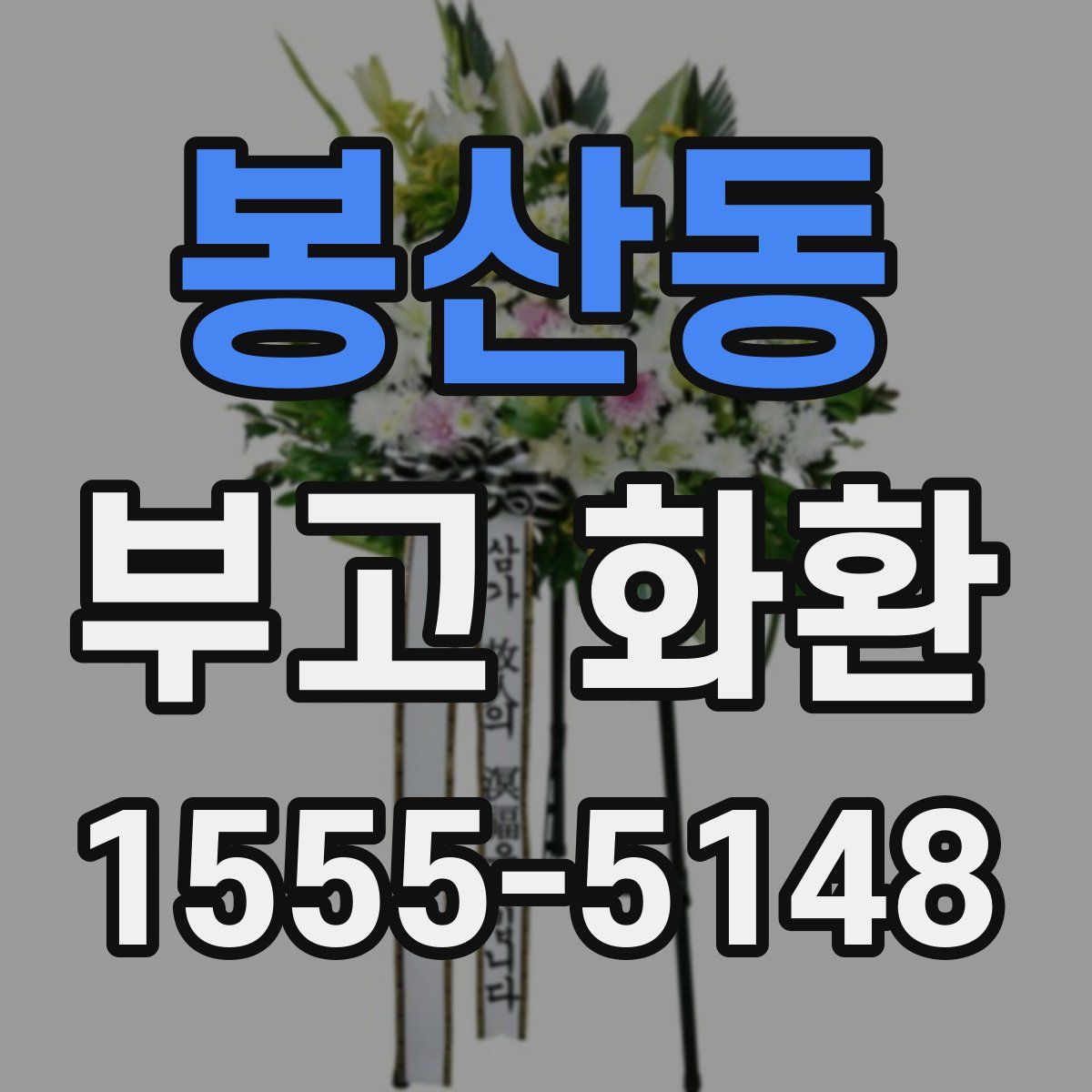봉산동 부고 화환