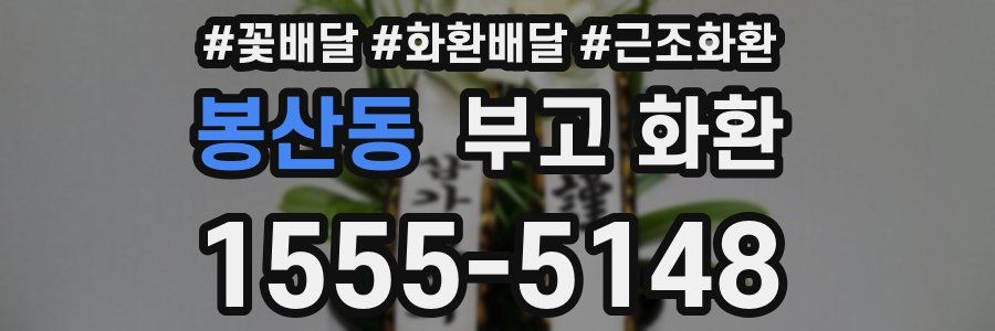 봉산동 부고 화환