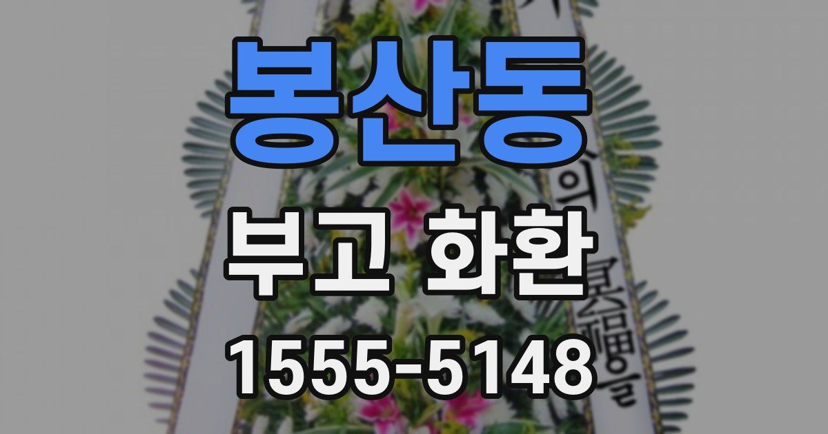 봉산동 부고 화환