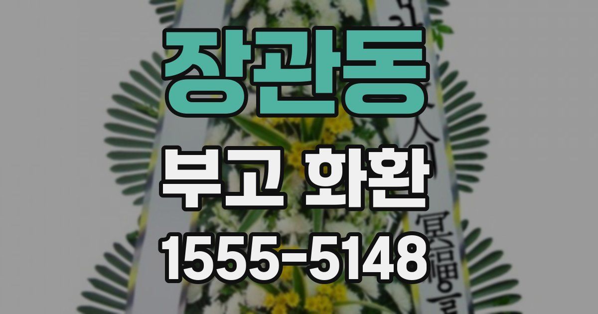 장관동 부고 화환