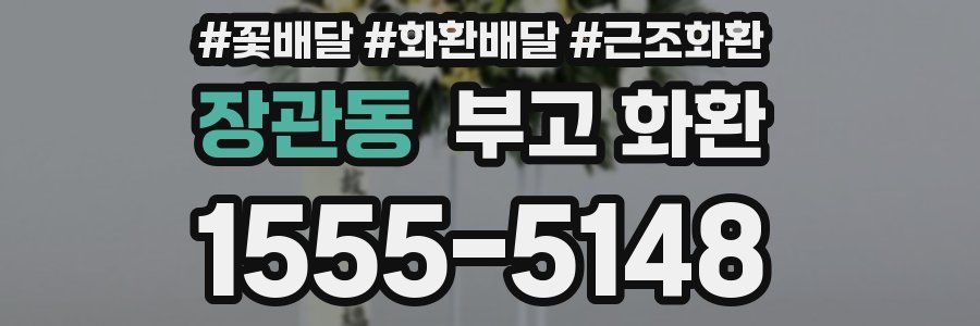 장관동 부고 화환