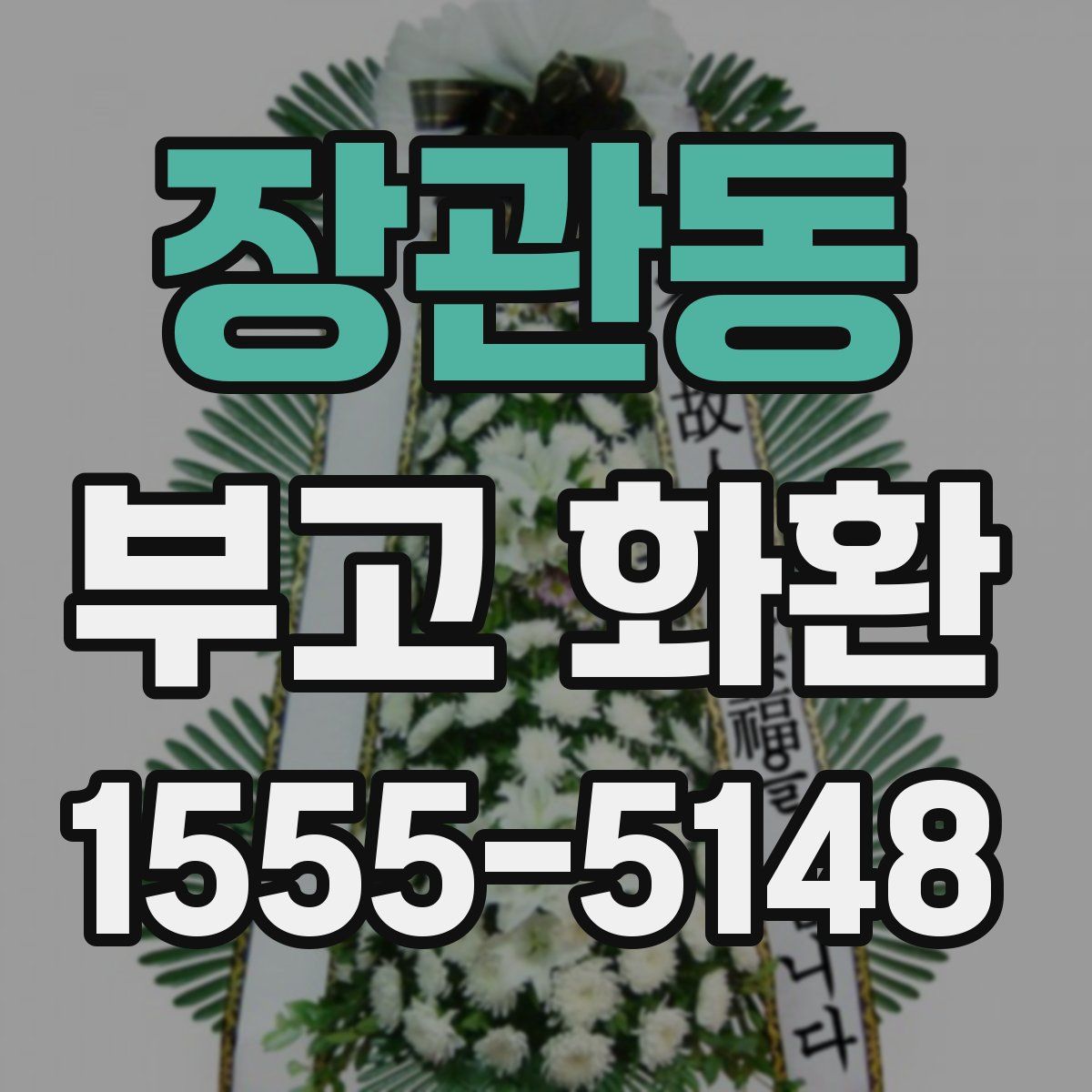 장관동 부고 화환