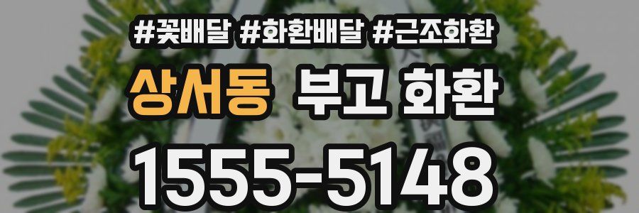 상서동 부고 화환