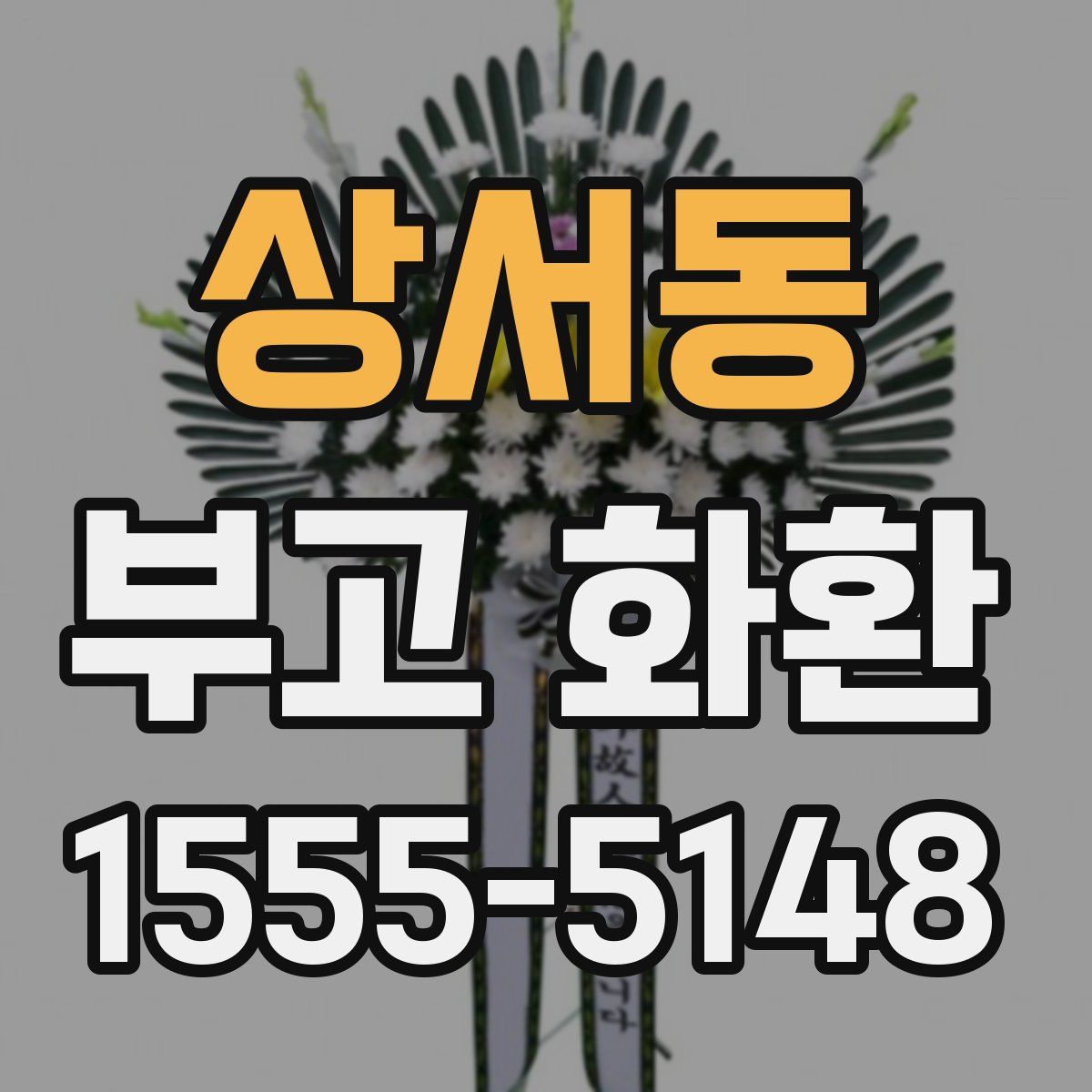 상서동 부고 화환