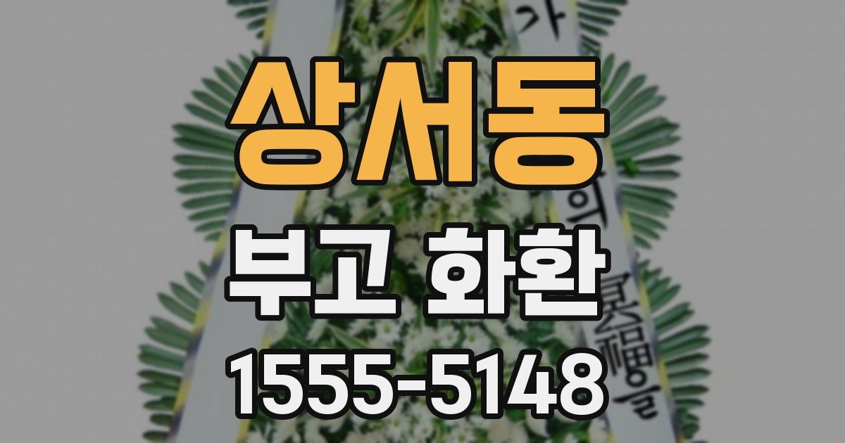 상서동 부고 화환