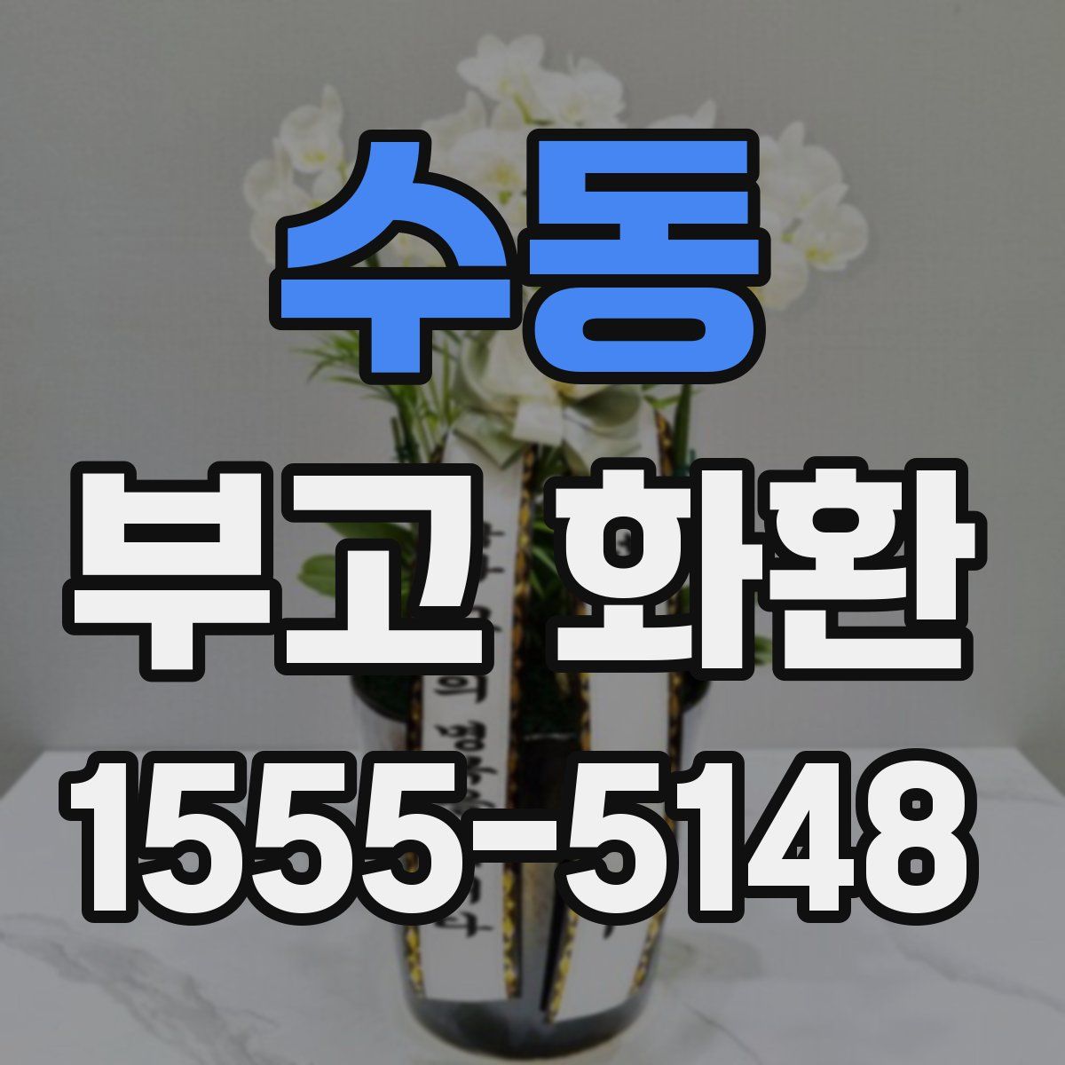 수동 부고 화환