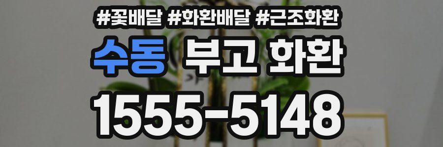 수동 부고 화환