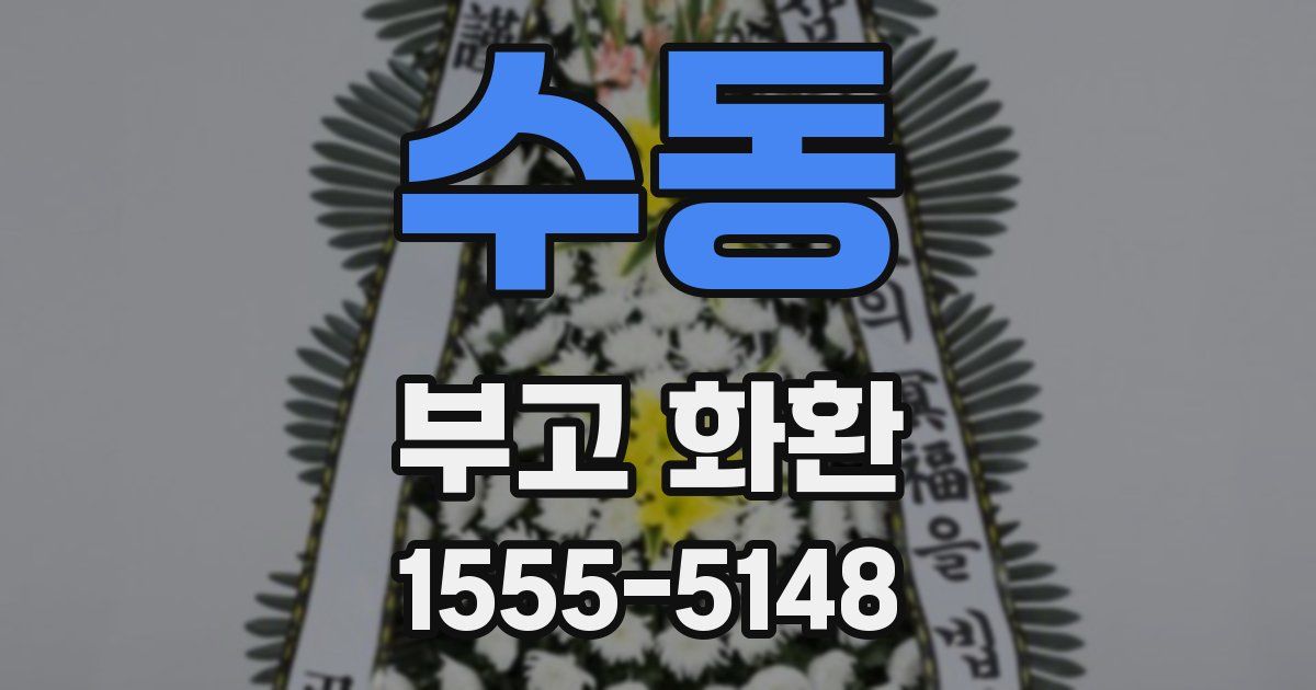 수동 부고 화환