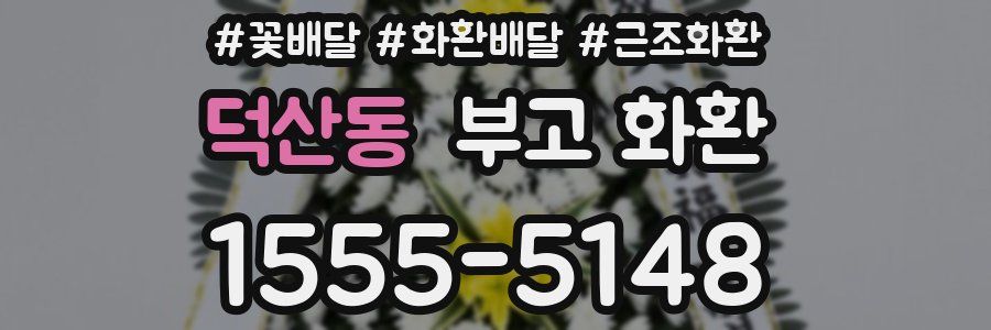 덕산동 부고 화환