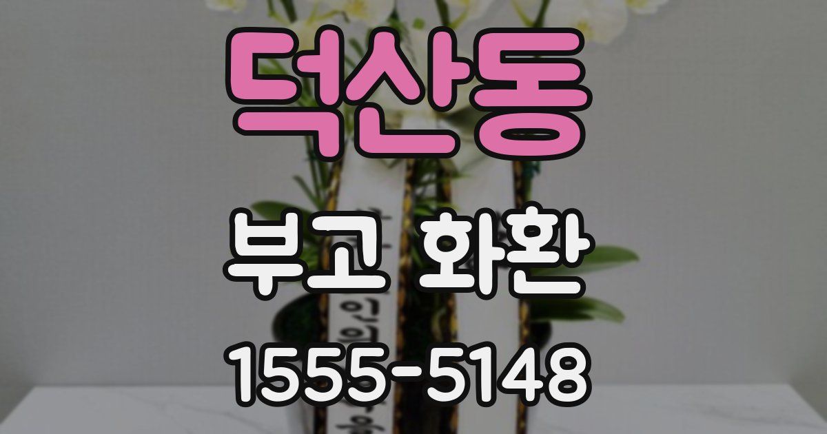 덕산동 부고 화환
